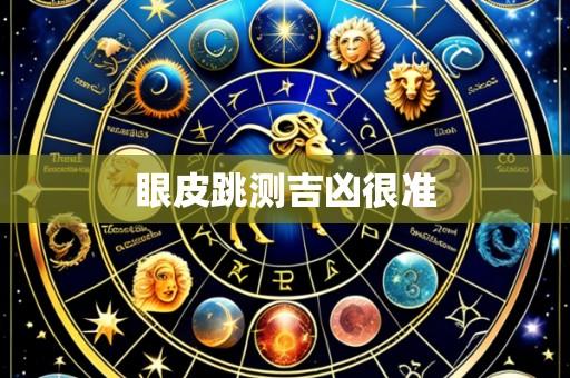 眼皮跳测吉凶很准