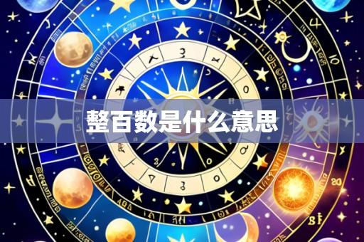 整百数是什么意思