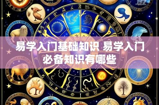 易学入门基础知识 易学入门必备知识有哪些