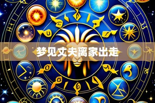 梦见丈夫离家出走