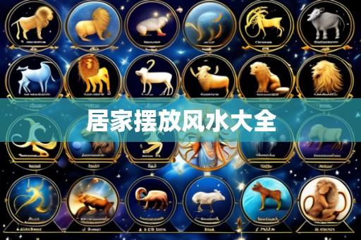 居家摆放风水大全