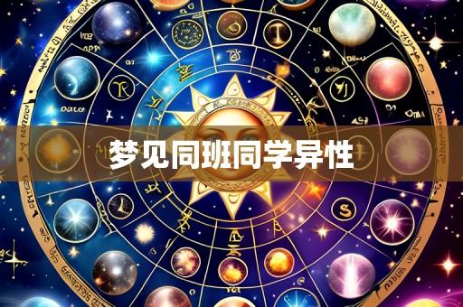 梦见同班同学异性