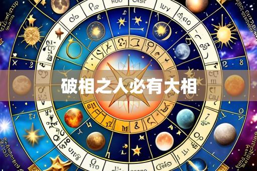 破相之人必有大相