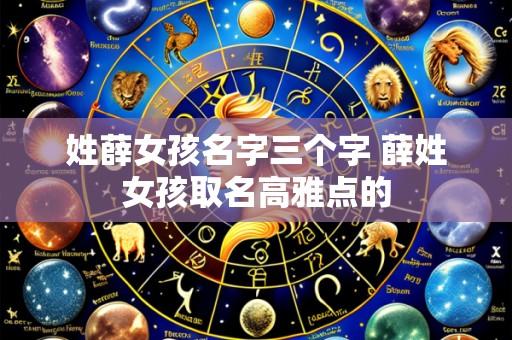 姓薛女孩名字三个字 薛姓女孩取名高雅点的