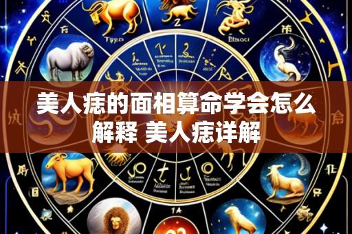 美人痣的面相算命学会怎么解释 美人痣详解