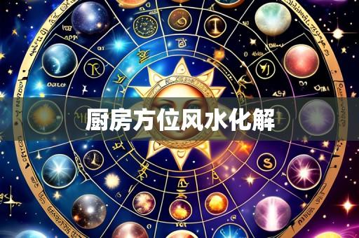 厨房方位风水化解
