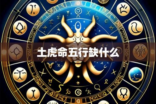 土虎命五行缺什么