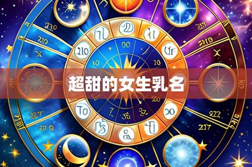 超甜的女生乳名