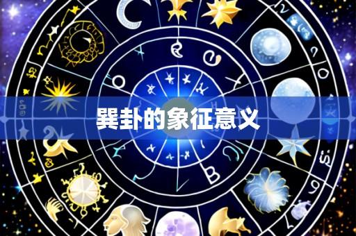 巽卦的象征意义