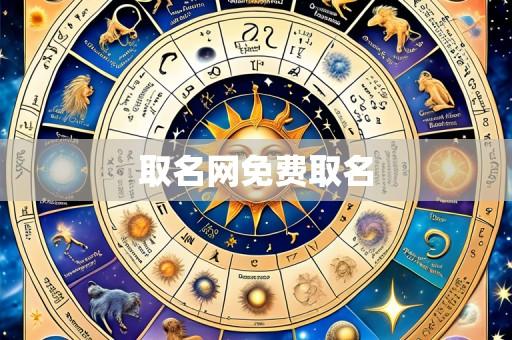 取名网免费取名