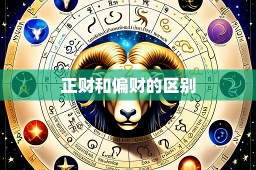 正财和偏财的区别