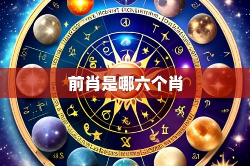 前肖是哪六个肖