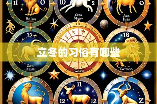 立冬的习俗有哪些