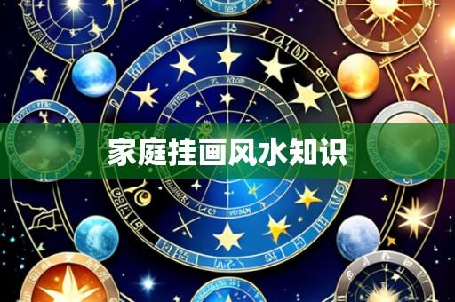 家庭挂画风水知识