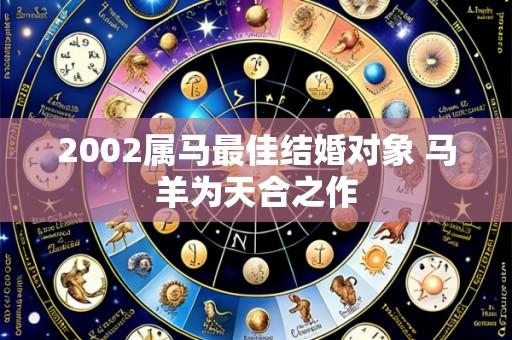 2002属马最佳结婚对象 马羊为天合之作