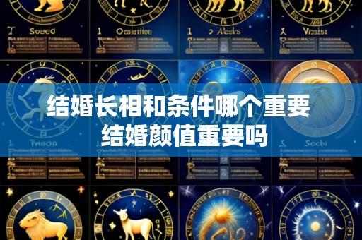 结婚长相和条件哪个重要 结婚颜值重要吗