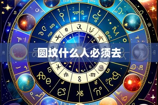 圆坟什么人必须去