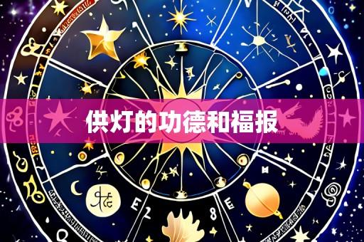 供灯的功德和福报