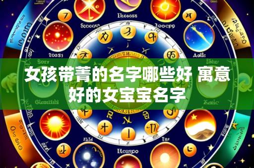 女孩带菁的名字哪些好 寓意好的女宝宝名字