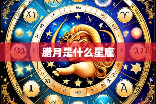 腊月是什么星座
