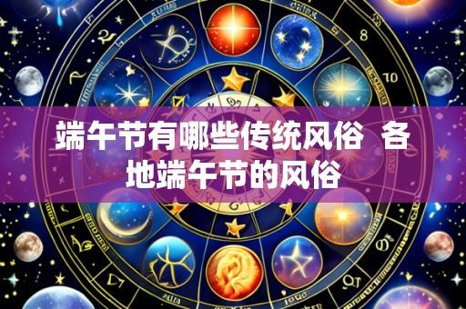 端午节有哪些传统风俗  各地端午节的风俗