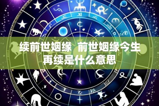 续前世姻缘  前世姻缘今生再续是什么意思