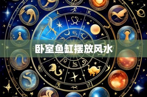 卧室鱼缸摆放风水