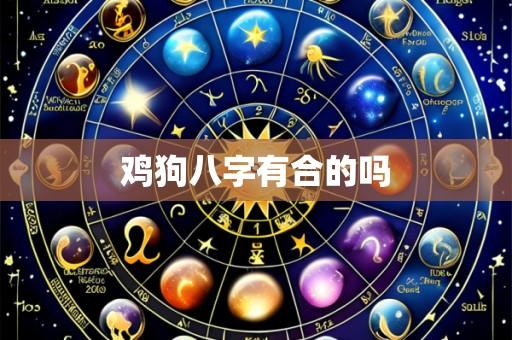 鸡狗八字有合的吗