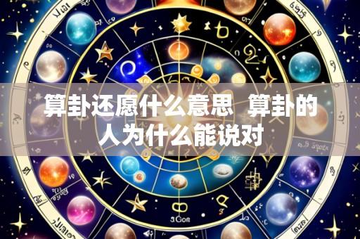 算卦还愿什么意思  算卦的人为什么能说对