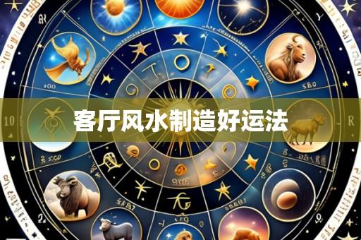 客厅风水制造好运法