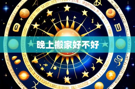 晚上搬家好不好