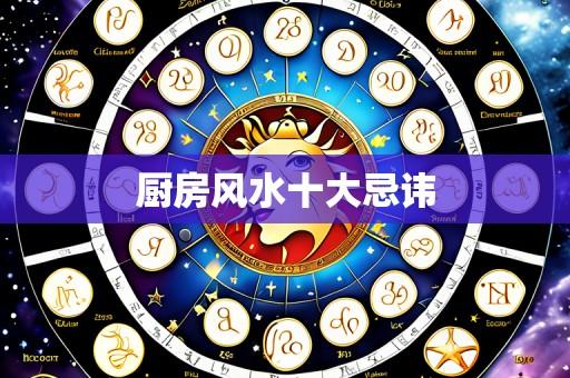 厨房风水十大忌讳