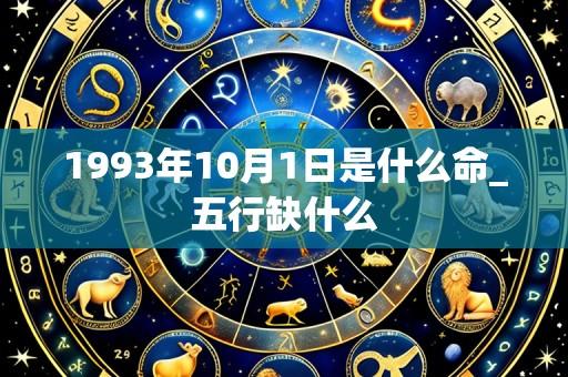 1993年10月1日是什么命_五行缺什么