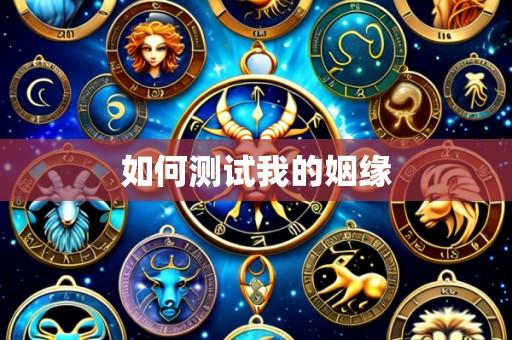 如何测试我的姻缘