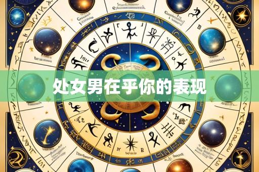 处女男在乎你的表现