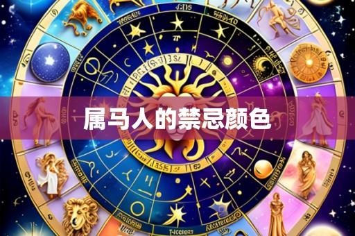 属马人的禁忌颜色