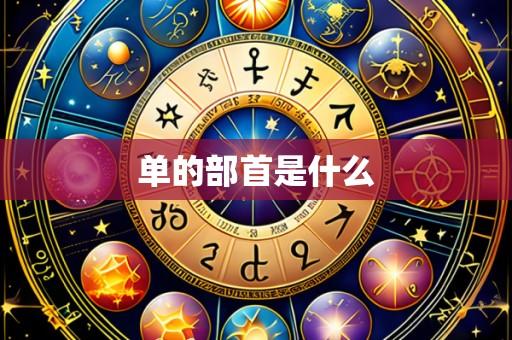 单的部首是什么