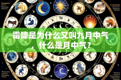 霜降是为什么又叫九月中气,什么是月中气?