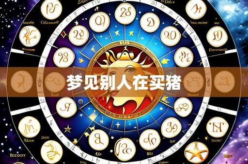 梦见别人在买猪