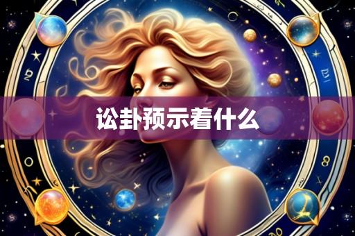 讼卦预示着什么