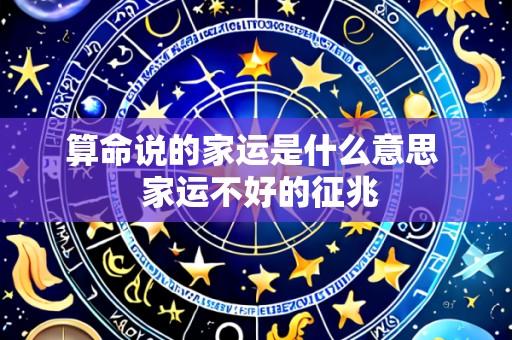 算命说的家运是什么意思 家运不好的征兆
