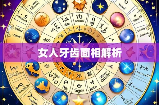 女人牙齿面相解析