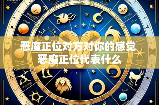 恶魔正位对方对你的感觉 恶魔正位代表什么