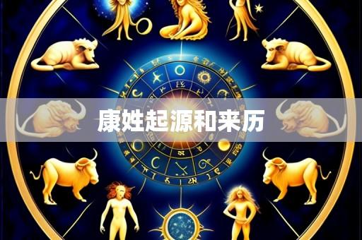 康姓起源和来历