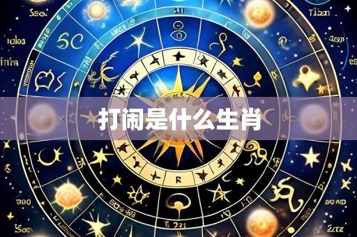 打闹是什么生肖