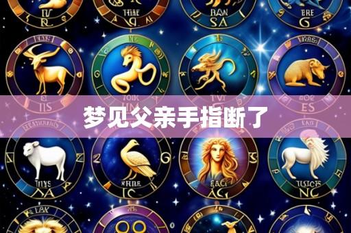 梦见父亲手指断了