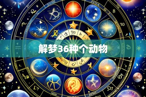 解梦36种个动物