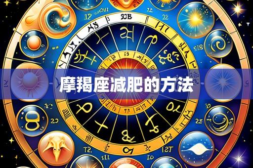 摩羯座减肥的方法
