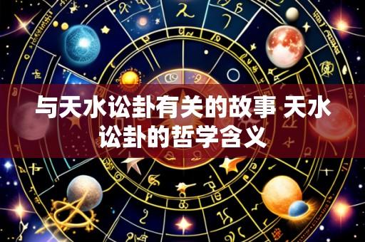 与天水讼卦有关的故事 天水讼卦的哲学含义