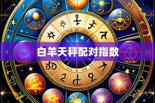 白羊天秤配对指数